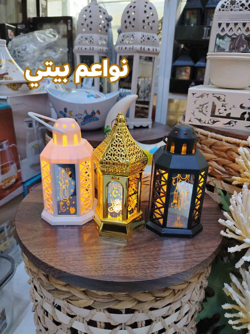 فوانيس رمضانيه بااشكال مختلفه وديكور راقي
توت توت تعالي النواعم بيتي كلشي موجود😜🤪😋
🧿﷽ 🧿
#نواعم بيتي المواد المنزليه
بضاعة جديدة ومنوعة موديلات واشكال مختلفة راقية وأنيقة ومفيدة جدا تجدونها في نواعم بيتي  
العنوان / العزيزية شارع سيد عزي مجاور علي العتبي للذهب عمارة احمد صبر
يتوفر لدينا خدمة توصيل داخل العزيزية مجاناً 
توصيل لكافة محافظات العراق

👌للحجز ارسال صورة المنتج ورقم الهاتف 
الحجز مراسلة الصفحة أو الاتصال على الرقم ***********\*********** 
🏠الدوام من الساعة التاسعة صباحاً  لغاية الساعة التاسعة ليلآ
اسعارنا تنافسية ومخفظة جداً ....ويدللون 😁😃
