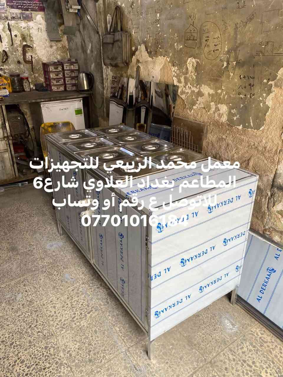 معمل محمد الربيعي للتجهيزات المطاعم بغداد العلاوي شارع6 للاتوصل ع رقم أو وتساب ***********
