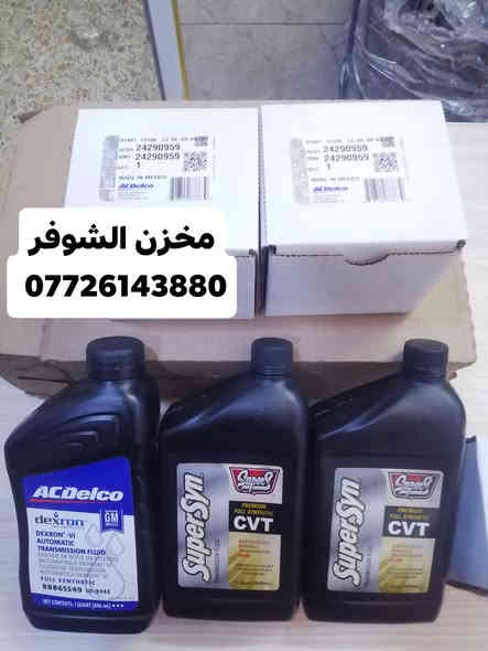 هايدروليك الكير شوفر ماليبو CVT USA
سلام عليكم شباب من رخصة الادمن المحترم وصول  هايدروليك الكير CVT USA
مع فلتر كير الاصلي  USA
هايدروليك الكير ATF VI  اصلي 

معلومات الهايدروليك CVT ⚠️
سوبر سين

سائل ناقل حركة اصطناعي بالكامل فاخر

سائل ناقل الحركة

سائل CVT

سائل Super S SuperSyn™ الاصطناعي بالكامل CVT هو مزيج من زيوت أساسية اصطناعية فاخرة ومجموعة إضافات متطورة للغاية، مُصمم خصيصًا لناقلات الحركة المتغيرة باستمرار (CVT) ذات السلسلة وسيور الدفع، مع محركات تصل سعتها إلى 3.5 لتر. يتميز بخصائص الاحتكاك واللزوجة اللازمة لناقلات الحركة المحددة لتوفير أداء فائق، كما يوفر عمر خدمة طويل مع حماية مُحسّنة من درجات الحرارة المنخفضة والعالية ومقاومة التآكل، خاصةً في ظروف القيادة المتطلبة.

يُصنع سائل Super S SuperSyn™ الاصطناعي بالكامل CVT وفقًا لمعايير صارمة. يتم اختبار كل دفعة، من المواد الخام إلى المنتج النهائي، لضمان حصولك على أفضل حماية وأعلى أداء من كل لتر.
 تتوفر خدمة توصيل لجميع مناطق العراق ***********
