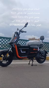 عندي دراجة شحن اسمه u2 جديده لوك بالجيس بشرط صارله يومين عندي والله ما...