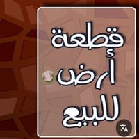 قطعة ارض للبيع المساحه 300متر الموقع حي الزكندري شارع الحجر الواجه 12 ...