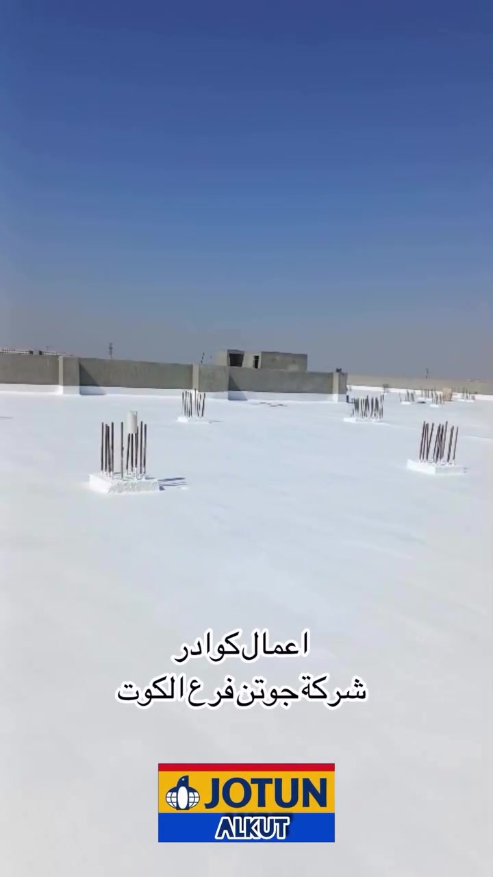الدرع الواقي لسطح بنايتك في الصيف والشتاء 🛡️🏠
 
#جوتن_الكوت 🐧 

نستقبلكم يوميا من الساعة ال8 صباحاً حتى ال10 مساءاً 
📍الكوت - الهورة - بداية شارع المغرب - مجاور زنود الست جدو
رقم المكتب ***********
وكيل الفرع *********** 
#explore #followforfollowback #design #decoration
