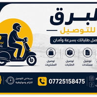 خدمة توصيل خانقين • توصيل طلبات خانقين • البرق للتوصيل • توصيل مشتريات...