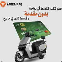 اي واحد يريد دراجة شحن بالأقساط على ماستر الرافدين.   18 شهر  07712784...