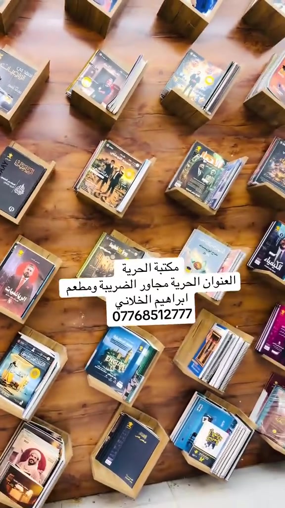 مكتبة الحرية 
تتوفر جميع الملازم والقرطاسية وجميع ما يخص الطلاب 
العنوان الحرية مجاور الضريبة ومجاور مطعم ابراهيم الخلاني مقابيل شارع ابو حطاب 
الاستفسار ***********
