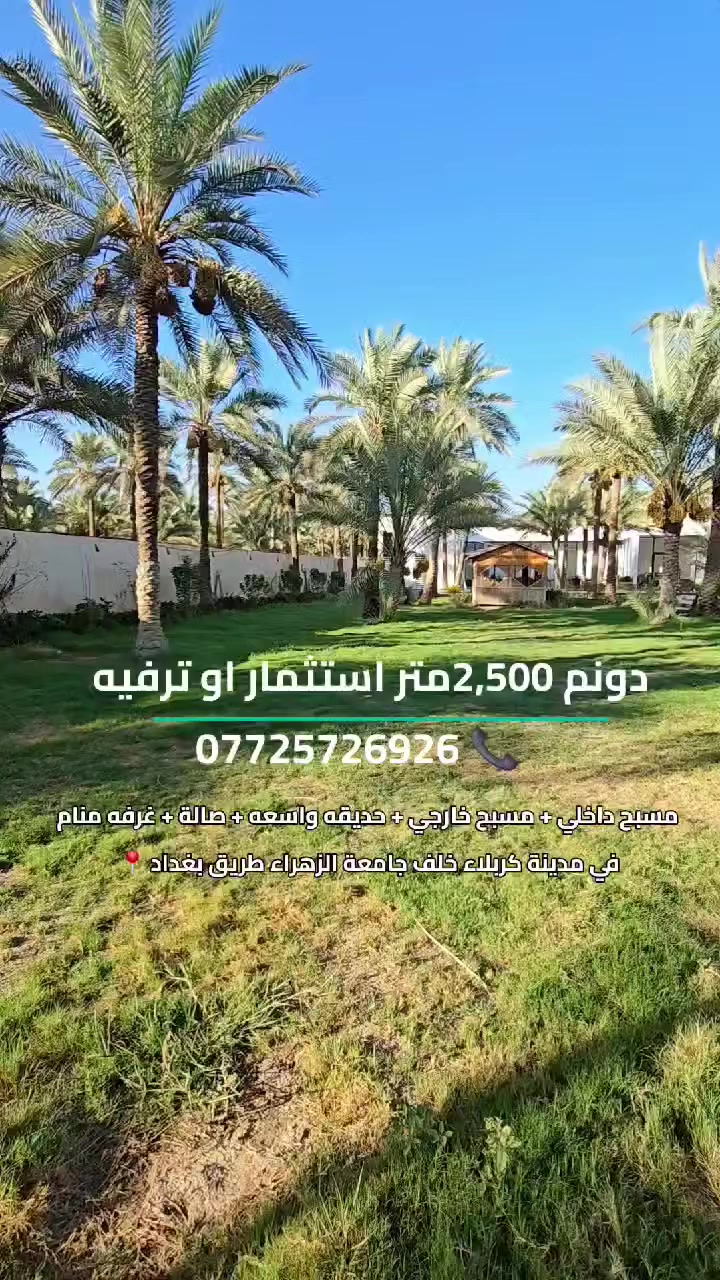 اعلان رقم 2431
#المساحه_دونم #منتجع_ترفيهي_استثماري 🌴 #للبيع
#مسبح_داخلي_وخارجي + #كراج_واسع + #حديقه
#دار_استراحه_صاله_مطبخ_غرفه 🏠
باقي التفاصيل موضحه في الفيديو 
للإستفسار الاتصال على الرقم التالي 📞
ابو علي *********** 📞
