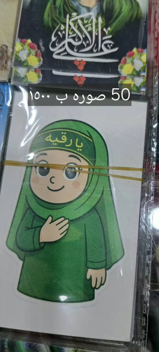 اللهم صل على محمد وآل محمد 
وجبه جديدة من رايات توزيعات محرم الحرام 
في محلات المنار للهدايا والمنزلية 
العنوان بابل الحصوه مقابل مجسر الحصوه عمارة مدينه الطب الجديدة 
للإستفسار مراسلة الصفحه 
ملاحظة يوجد خدمة توصيل


**إذا كنت صاحب هذا الإعلان وتريد حذفه لأي سبب، رجاءا أرسل رسالة إلى الدعم الفني**