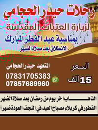 زيارة العتبات • عيد الفطر • جسر نبي الله