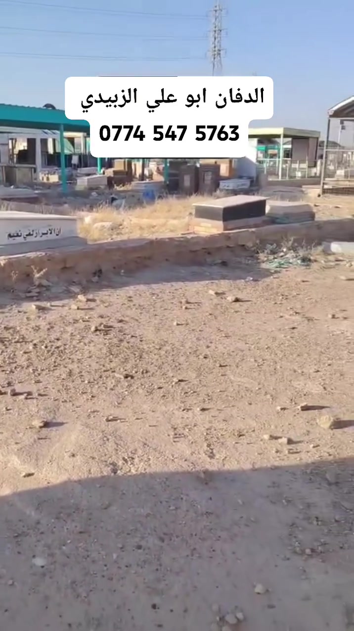 مكتب الدفان ابو علي الزبيدي لبناء القبور المرمر والتعمير وبيع القطع الاراضي في مقبره النجف وادي السلام للستفسار الاتصال علئ الرقم ‏‪***********‬‏
