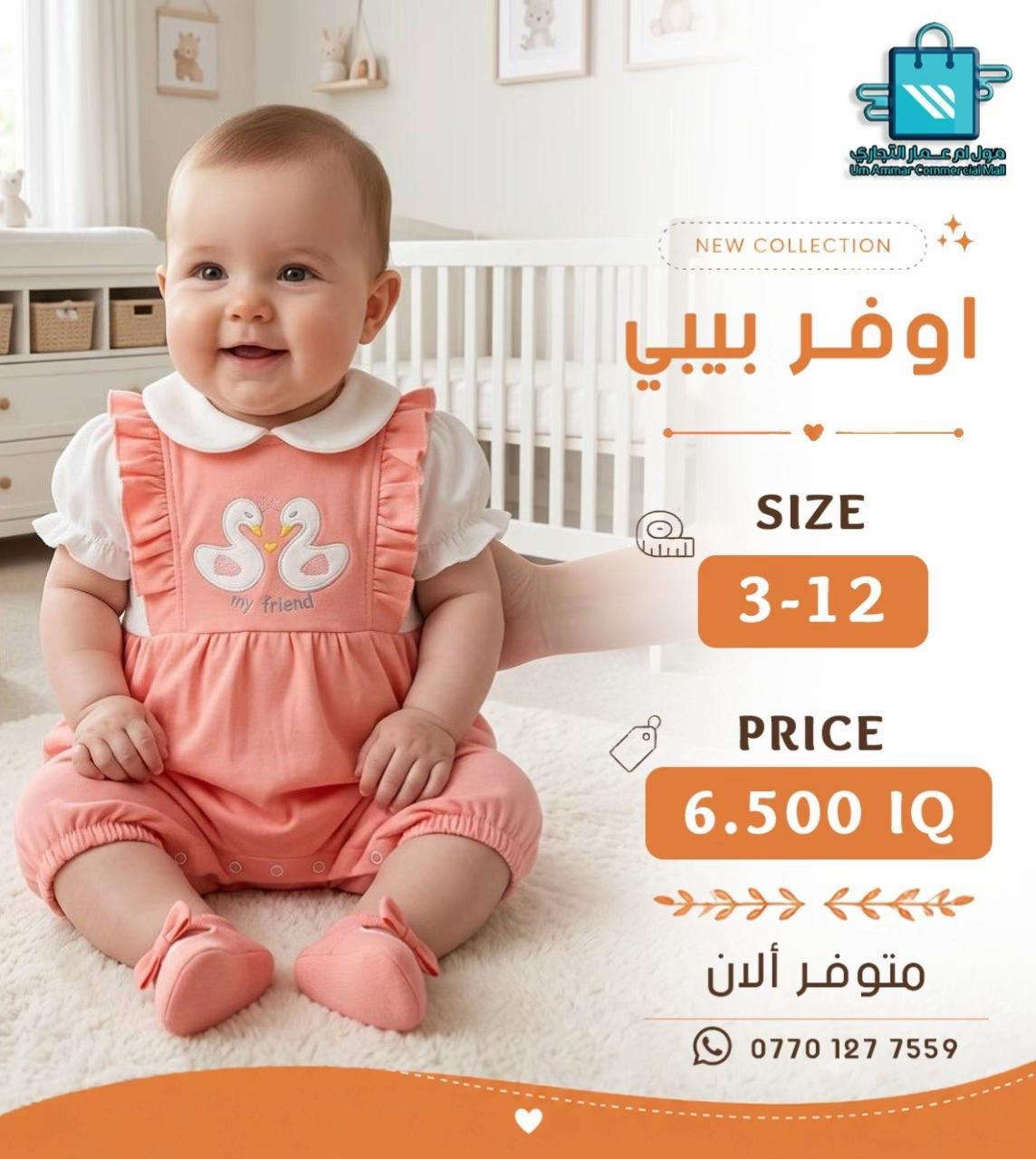 ⁨	خلي أناقة أطفالكم تحكي عن ذوقكم مع أحدث الموديلات•⁩ #مول_ام_عمارالتجاري #ملابس_اطفال #ملابس_الموضة_الستايل_جميل 
