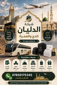 على بركة الله تعالى تعلن شركة الدليان للحج والعمرة ونقل المسافرين عن ا...