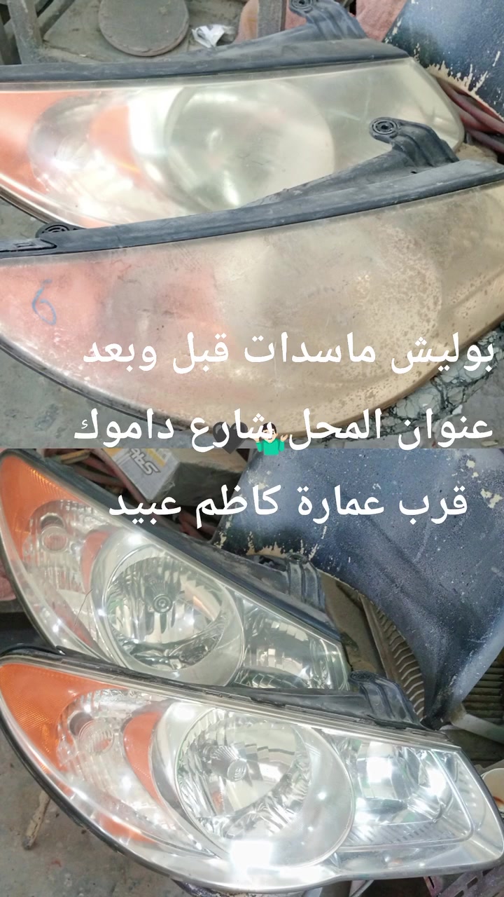 بوليش ماسدات قبل وبعد العمل 
عنوان المحل شارع داموك قرب عمارة كاظم عبيد 
***********
