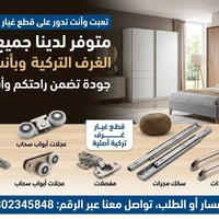 قطع غيار • غرف تركية • أنسب الأسعار
