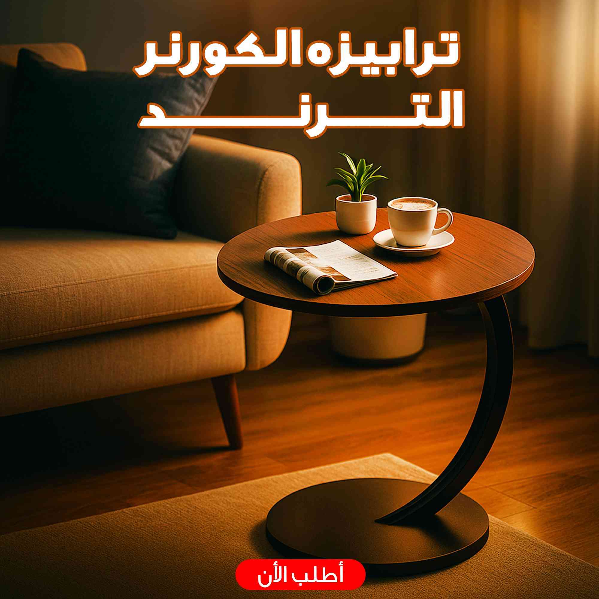 💥 الهوك:
 كنت دايمًا محتاج ترابيزة تحط عليها اللابتوب، الجلك، أو فنجان القهوة؟ ☕
 الترابيزة دي الحل الذكي اللي هيخلّي بيتك شيك ومريح في نفس الوقت 😍


**إذا كنت صاحب هذا الإعلان وتريد حذفه لأي سبب، رجاءا أرسل رسالة إلى الدعم الفني**