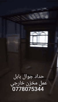 حداد جوال • صيانة أبواب وشبابيك • مخزن خارجي