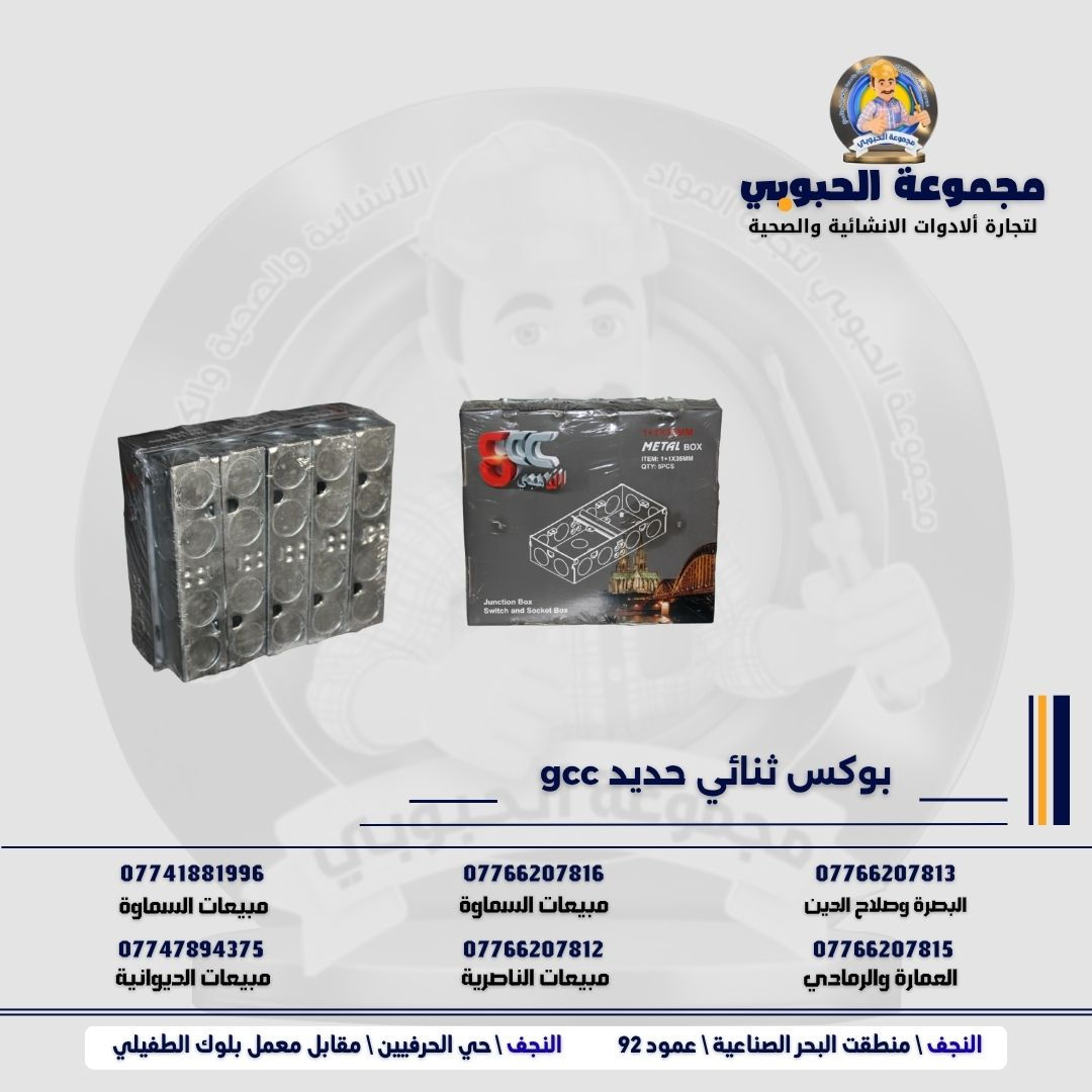 جموعة الحبوبي للتجارة العامة 

مورد وموزع رئيسي للأدوات الانشائية والصحية والكهربائية في العراق 

التوصيل مجاني لكل اصحاب المحلات التجارية والى كل محافظات العراق.

للاستفسار والتسوق يرجى الاتصال على الارقام التالية :

***********   مبيعات الديوانية 
***********   السماوة والكوت
***********   مبيعات السماوة 
***********   مبيعات الناصرية
***********   البصرة و صلاح الدين 
***********   العمارة و الرمادي 
*********** العمارة والرمادي  

ولمشاهدة العروض يُرجى الدخول لمعرف التليجرام :

https://t.me/habobe100

 عنوان الشركة :
 الفرع الاول \ النجف الأشرف / حي الحرفين - مقابيل معمل الطفيلي للشتايكر.
 الفرع الثاني النجف الأشرف / البحر سيطره الغازي عامود 92

اوقات دوام الشركة من 8 صباحاً الى الساعة 4.30 عصراً
