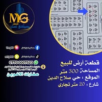 حي صلاح الدين شارع ٢٠م • ٣٠٠م • واجهة ١٥م