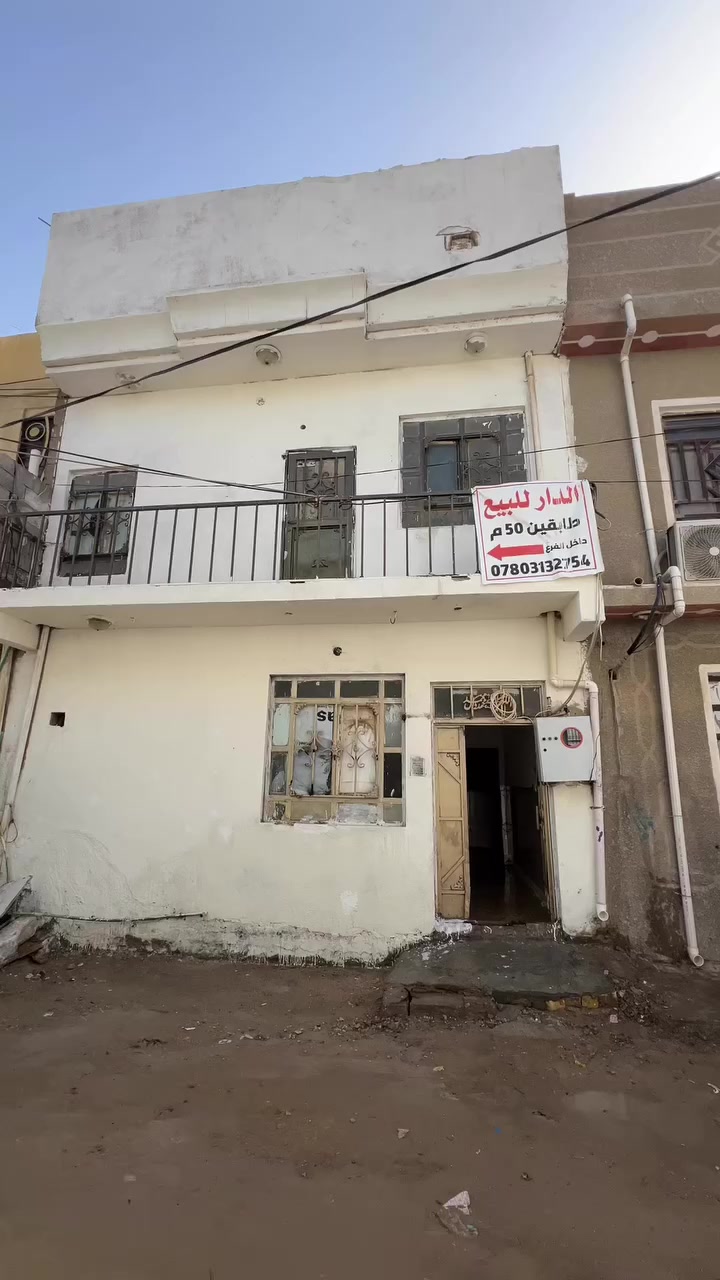 دار للبيع كربلاء  فرع المباري  مساحه50 متر    طابقين  طابق الاول صاله وصحيات  وستقبال  وخلفيها.طابق ثاني صاله وصحيات  وغرفتين نوم (التوصال ول ستفسار على هذا رقم
*********** 
***********
