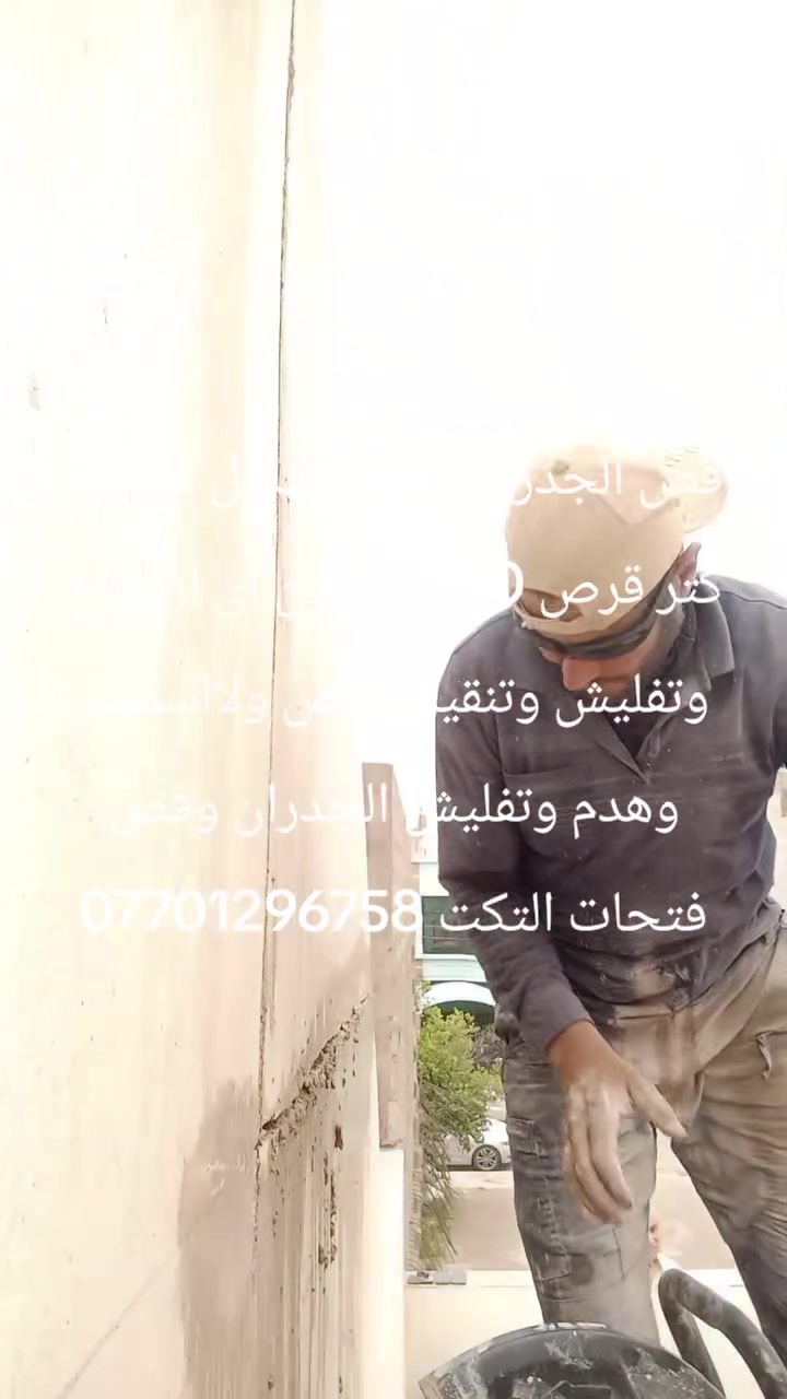 قص الجدران والسقوف بل كوسره كتر قرص 40سم بدون اي ارتجاج وتفليش وتنقير الجص ولااسمنت وهدم وتفليش الجدران وقص فتحات التكت ***********
