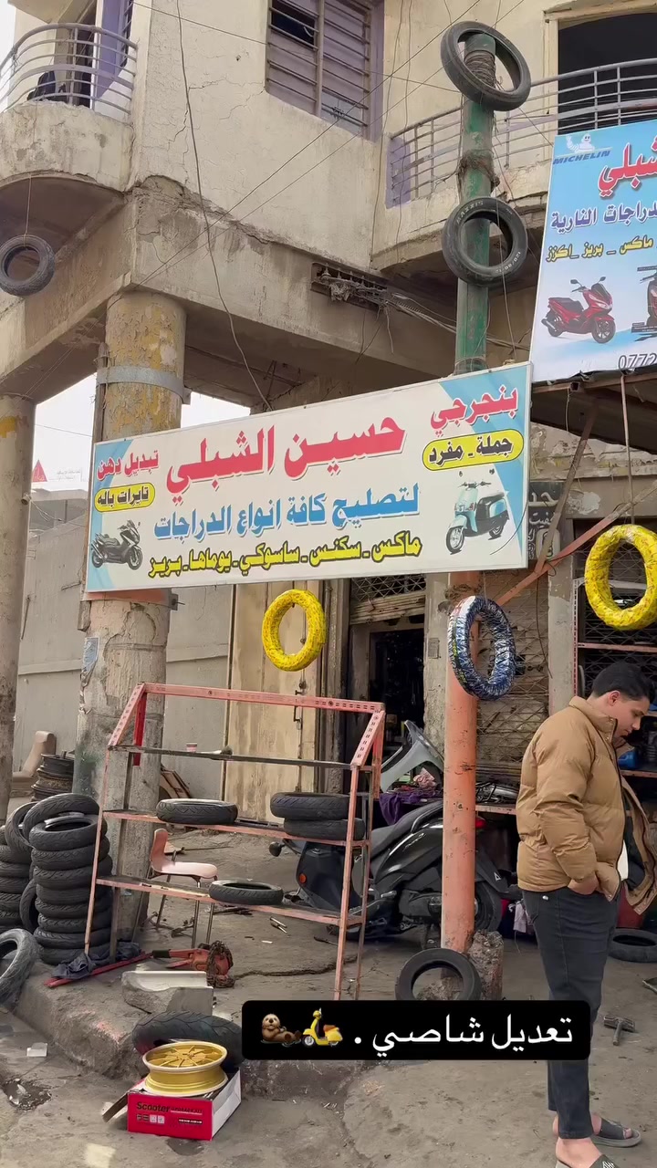 تعديل ماشات الشحن تعديل ويالئ🔥✅

تايرات شحناصليه يتحمل وزن ومينعوج ويل تايون صناعئ 🔥

حسين الشبلي شارع الكفاح فضوت عرب اول محل منجهت 

🎖️البالئ حسين الشبلي✅ 

 ‭٠٧٧٢ ٤٠٨ ١٨٣٢‬
