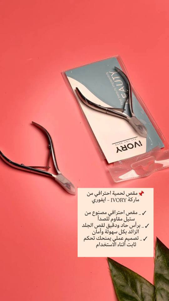 📩 متوفر الآن لدى متجر سنيوريتا ❤️
📌مقص لحمية احترافي من ماركة IVORY – ايفوري
✓ .. مقص احترافي مصنوع من ستيل مقاوم للصدأ 
✓ .. برأس حاد ودقيق لقص الجلد الزائد بكل سهولة وأمان
✓ .. تصميم عملي يمنحك تحكم ثابت أثناء الاستخدام 

🔹 يُستخدم لـ:
إزالة الجلد الزائد (اللحمية) حول الأظافر بدقة
ويساعد على ترتيب شكل الظفر ومنح مظهر نظيف ومرتب لليدين والقدمين 

🔹 طريقة الاستخدام:
1️⃣ انقعي الأظافر بماء دافئ لمدة 5–10 دقائق لتليين الجلد.
2️⃣ ادفعي الجلد الزائد بلطف باستخدام دافع الجلد.
3️⃣ قصّي فقط الجلد الميت الزائد بحذر دون الاقتراب من الجلد الحي.

⚠️ قبل الاستخدام:
✅ تعقيم المقص بالكحول الطبي.
✅ غسل اليدين جيداً.

🧴 بعد قص اللحمية:
🔹ضعي زيت خاص للجلد المحيط بالأظافر (Cuticle Oil) أو أي زيت مغذي مثل زيت اللوز أو جوز الهند.
🔹 استخدمي كريم مرطب لليدين للحفاظ على نعومة المنطقة.
🔹 إذا كانت البشرة حساسة ممكن وضع كريم مهدئ خفيف. 

🧼 بعد الاستخدام:
✅اغسلي المقص بالماء وجففيه جيداً.
✅ عقّميه مرة أخرى بالكحول.
✅احفظيه بمكان نظيف وجاف.
❗ مهم جداً: يجب تعقيم المقص قبل وبعد كل استخدام لتجنب الالتهابات 

💰سعر القطعة / 5 الاف دينار فقط 😍
🚚 التوصيل لجميع محافظات العراق – 5,000 دينار
 
📲تابعونا لمشاهده كل جديد من عروض و منتجات متوفره بمتجرنا 
📩 للطلب والأستفسار راسلونا مباشرة او زوروا 
✓ صفحتنا علا الانستغرام ➥  siniorita_1590
✓ صفحتنا علا الفيسبوك ➥ متجر سنيوريتا / Siniorita Store كربلاء, العراق


**إذا كنت صاحب هذا الإعلان وتريد حذفه لأي سبب، رجاءا أرسل رسالة إلى الدعم الفني**