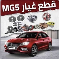 قطع غيار MG5 • موديل 2021-2025 • النجف الصناعي