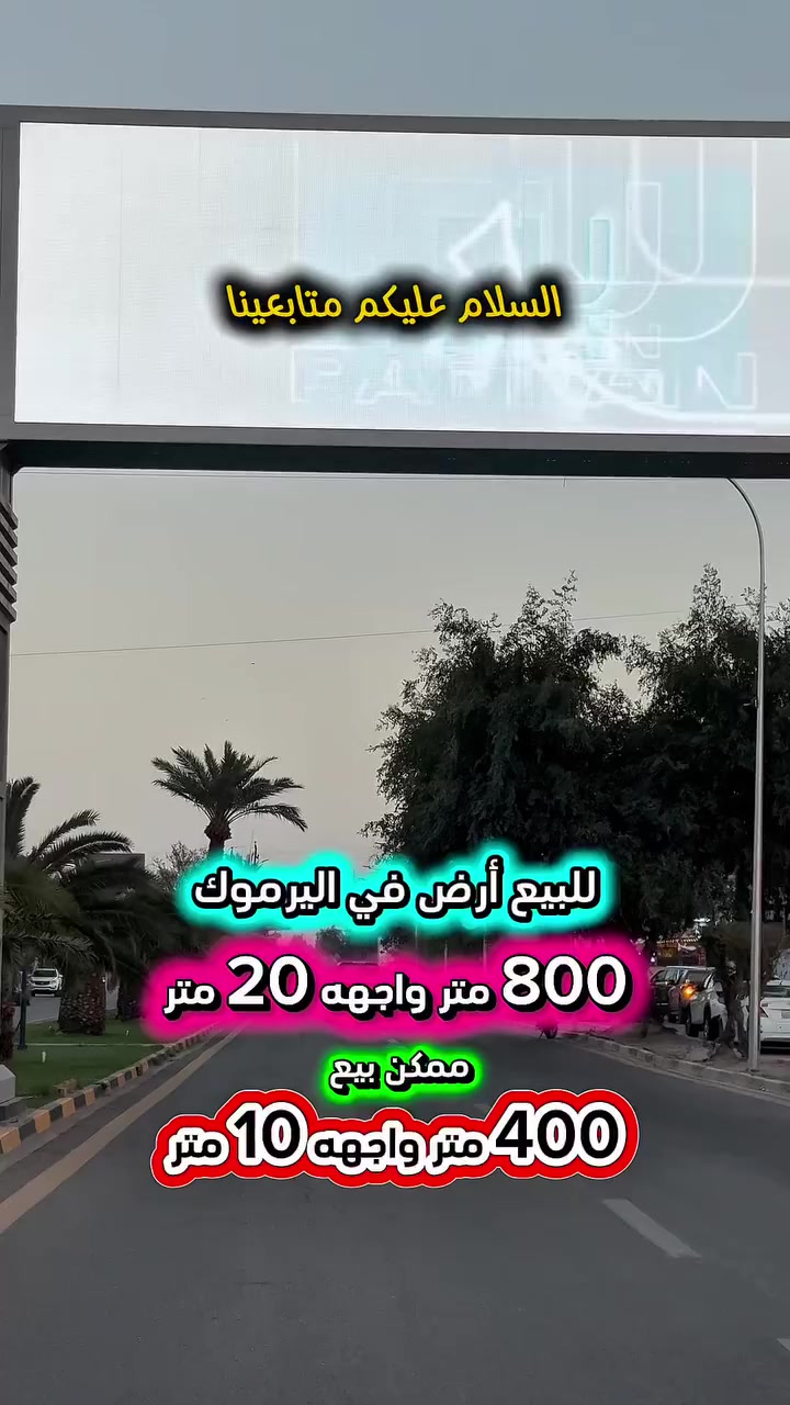 إعلان … رقم 402 … 📣📣📣
للبيع ارض في اليرموك محلة 612 📍
قرب تجاري الاربع شوارع  شارع عرض 15 متر رصيف 5 متر كهرباء خصخصه 24 ⏰

⭕️المساحة : 800 متر
⭕️الواجهة   :  20  متر 

💥ممكن بيع 400 متر واجهة 10 متر 💥

⭕️ للأستفسار : *********** ☎️

مباشر مع صاحب العقار 💯

#شركة #المباني #للأستثمار #العقاري 📍
اليرموك / الشارع المقابل برج بغداد 
خلف دائرة احوال الكرخ والمنصور

اي عقار عندك للبيع او للأستثمار 
في كافة المناطق المذكوره :
اليرموك القادسية المنصور الداودي📍
الاميرات الحمراء الداخليه حي الجامعه 
دز تفاصيله على الخاص والمشتري يجيك لباب البيت .

#_تسويق_عقاري_احترافي
#عقارات
#اليرموك
#الداوودي
#القادسية
#الاميرات
