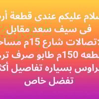 سيف سعد • قطعة أرض • ١٥٠م