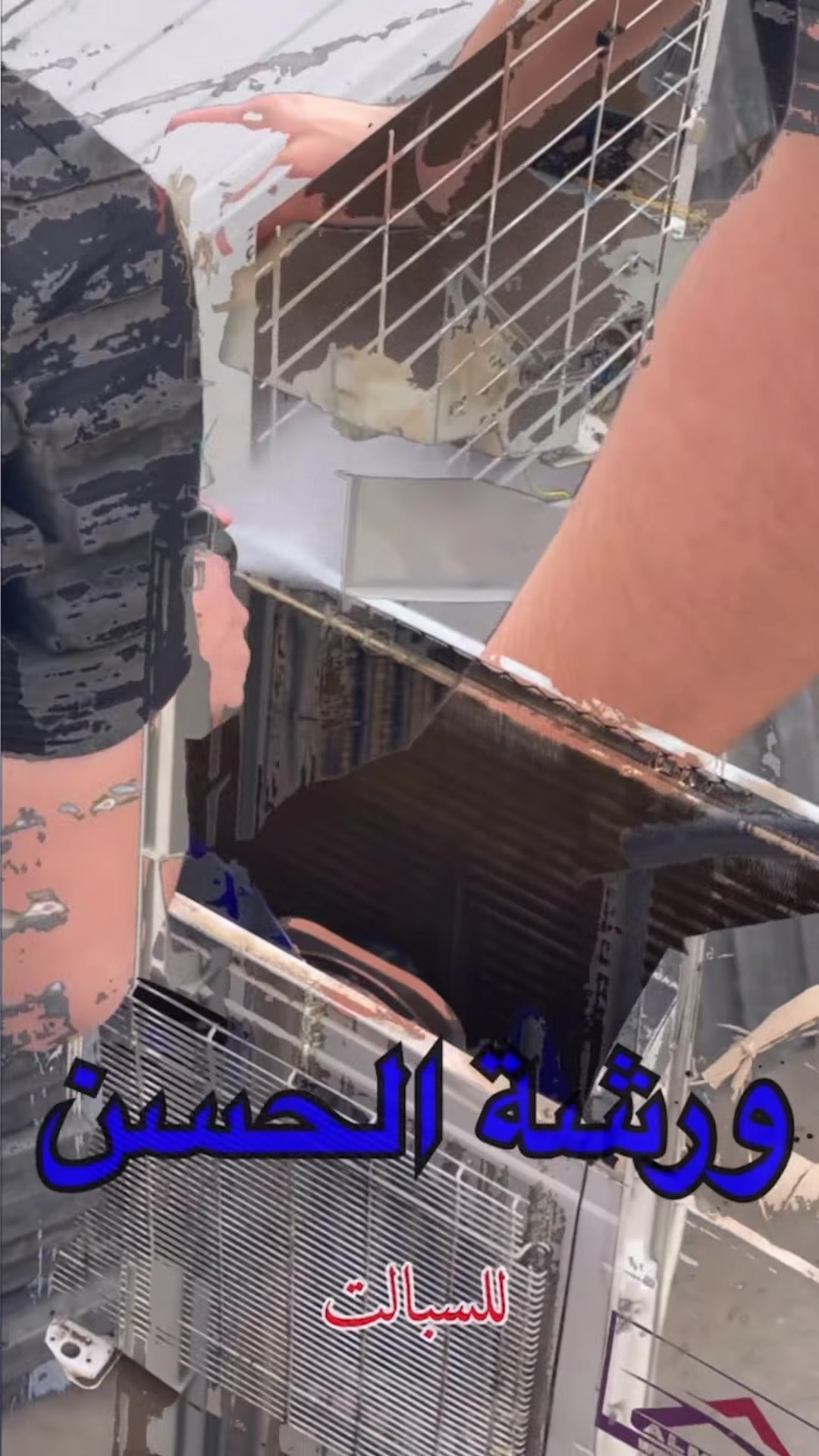 🔺نبدأ من 25 الف

غسل السبالت قطعة قطعة باحتراف ❄️
تنظيف عميق وفك كامل مع معالجة تكلسات القطعة الخارجية

تبريد أقوى وعمر أطول للجهاز شغل مرتب وخبرة
📍الخدمة لجميع أنحاء كربلاء
📞 للحجز المسبق: ***********

 #تنصب_سبالت_في_كربلاء #تبريد_في_كربلاء #غسل_سبالت #فتح_وشد_السبالت #اسطى_تبريد_السبالت  #تنصيب_سبالت #كربلاء #سبالت_كربلاء #فني_سبالت #فتح_وشد_السبالت 
 #تنصب_سبالت_في_كربلاء #تبريد_في_كربلاء #غسل_سبالت #فتح_وشد_السبالت #اسطى_تبريد_السبالت  #تنصيب_سبالت #كربلاء #سبالت_كربلاء #فني_سبالت #فتح_وشد_السبالت #غسل_سبالت

