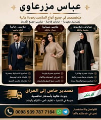 ملابس نساي • ملابس رجال • ملابس • جودة عالية • سعر خيالي • ملابس عراقي...
