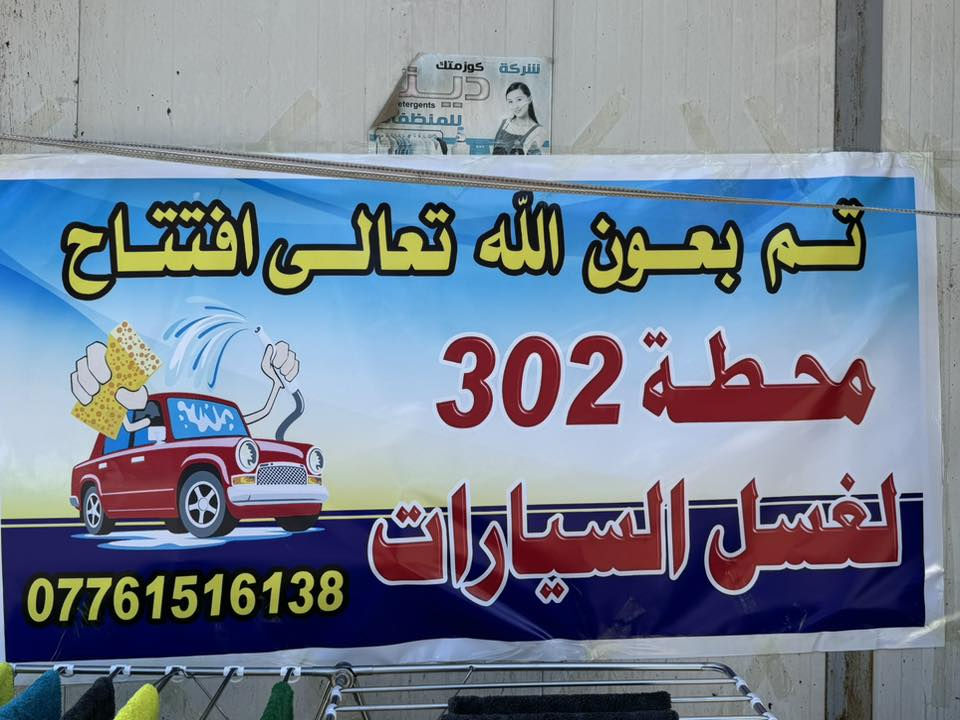 السلام عليكم تم افتتاح محطة غسل وحمام للسيارات في الوزيريه فرع مستشفى السفير مفتحين من الساعه 8 والنصف صباحاً وحتى ال 11 ليلاً للاستفسار ***********
