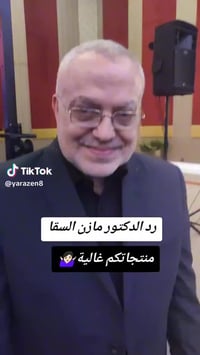 دكتور مازن السقا • تجميل • البصرة