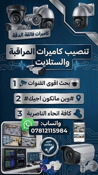 كاميرات ذكية • تركيب ستلايت • الناصرية