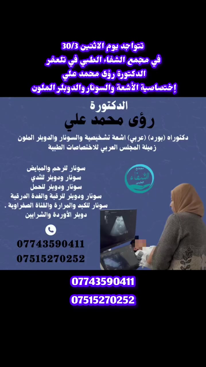 #تتواجد يوم  الأثنين 30/3
#الدكتورة_رؤى محمد علي 
إختصاصية الأشعة والسونار في مجمع الشفاء الطبي في تلعفر 
للحجز والاستفسار 
***********
 ***********
العنوان تلعفر حي المثنى مجاور صيدلية قصر الدواء بالقرب من مدرسة أور الاهلية
