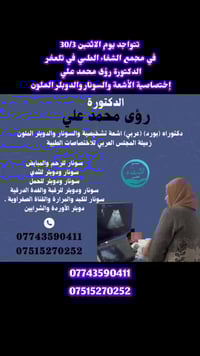 أشعة وسونار • تلعفر المثنى • الاثنين 30/3