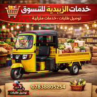 (بسم الله الرحمن الرحيم) خدمات توصيل الزبيدية للتسوق:  كلشي تحتاجة من ...