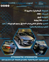 ماليبو LT • ٢٠٢٥ • لوحة اربيل