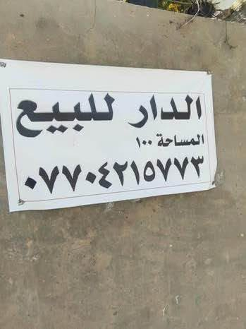 مشتمل 100م للبيع
طابو ملك صرف
 منطقة الحسينية/السكلات محلة202
فرع مصور النرجس ثاني بيت على اليمين على شارع عشرين يحتوي على غرفتين بالطابق الارضي استقبال وغرفة نوم بالاضافة الى طابق ثاني غرفة وتواليت ومنور و سطح ثم درج وسطح عالي 
مناقصة شي البيت كامل 
 الاستفسار *********** الفارس, صلاح الدين
