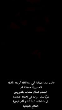 كربلاء الحسينية • أم الحمام • حقل مصاب نيوكاسل