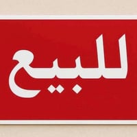 شارع روضة الزهور • ٢٠٠م • زاويه