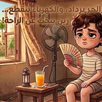 ☀️ زين بعده يتحمل الحر وانقطاع الكهرباء؟  كل صيف نفس المعاناة… حرّ يزي...