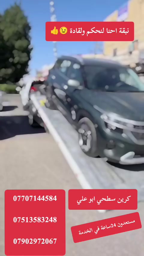 كرين سطحي ابو علي لنقل جميع أنواع السيارات داخل وخارج بغداد إربيل سليمانية دهوك موصل كركوك والأسعار مناسبة مستعدون٢٤ساعة في لخدمة اتصال ***********
***********
***********
اتصل عل الارقام التالية ✈️📞📞
