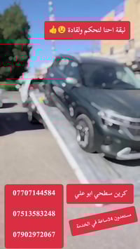 كرين سطحي ابو علي لنقل جميع أنواع السيارات داخل وخارج بغداد إربيل سليم...