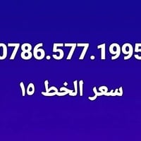 ارقام مواليد • مواليد 2006 • خطين