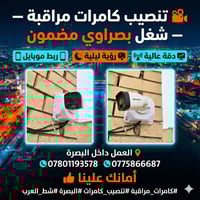 تنصيب كامرات • مع ضمان • البصرة