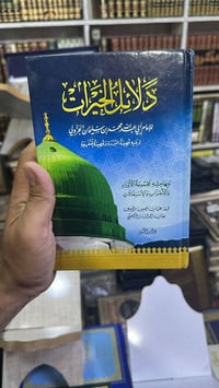 ✨ جديد مكتبتنا الفاخر ✨ بين أيديكم طبعة فاخرة جدًا من كتاب دلائل الخير...