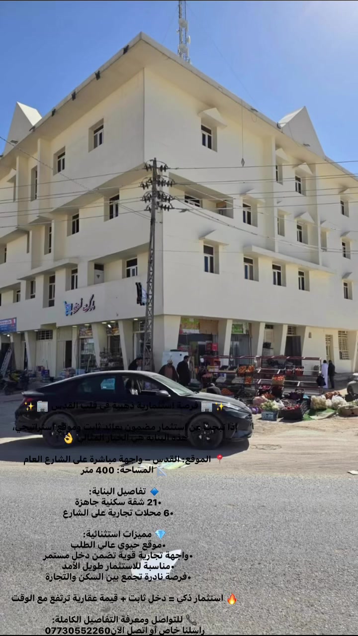 للاستثمار 
الموقع. القدس - واجهز
مباشرة على الشارع ا
المساحة: 400 متر
تفاصيل البناية:
21 شقة سكنية جاهزة
•6 محلات تجارية على الشارع
مميزات استثنائية:
•موقع حيوي عالي الطلب
•واجهة تجارية قوية تضمن دخل مستمر
أساس العقَارات ®
• مناسبة للاستثمار طويل الأمد
بل أساس العقارات. المقطع الصورصة نادرة تجمع بين السكن والتجارل
2260 055 773اتصال
استثمار ذكي = دخل ثابت + قيمة عقارية ترتفع مع الوق
٢ للتواصل ومعرفة التفاصيل الكاملة:
راسلنا خاص أو اتصل الآن ***********
