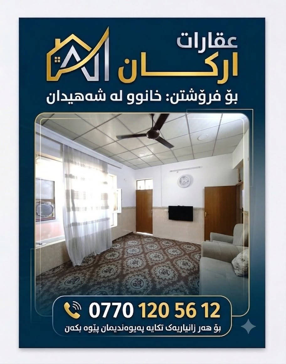 🏠 عقارات#ارکــــان
🌟 خانوو بۆ فرۆشتن
📍 ناونیشان : دەکەوێتە گەڕەکی شەهیدان
📐 ڕووبەر : 100 مەتری (10 ×  10)
🏗️ شێوازی بینا : پێکهاتووە لە یەک قات و نیو

(بینایەکی پاک و خاوێنە)
🚕بۆ زانیاری زیاتر سەردانی ئۆفیسی سەرەکی عقاراتی ارکان بکەن
ياخود پەیوەندی بکەن بە

👈***********
_______________________

⛳#نوسینگەی_ارکــــان
کەلار/شەهیدان/ جادەی شقارتەکە بەرامبەر مارکێتی مالی هەنار 4
