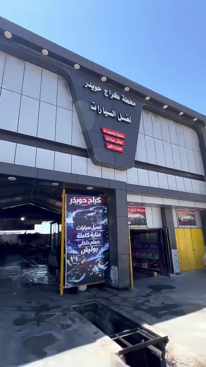 سلام عليكم غسل كامل فقط 5000 ماء ارو مع بخار مجانا.   مفرك الحسينية عمود 417
تبديل كاف أنواع زيوت مع غسل مجانا.  حجز ***********
