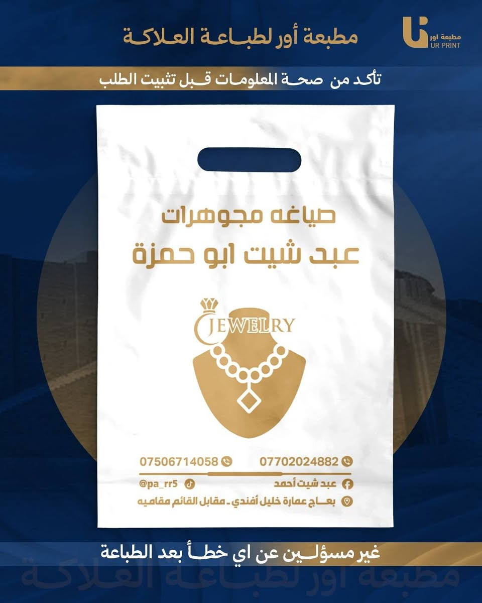 إعلان لأصحاب المحلات 
نوفر خدمة طباعة الأكياس للمحلات بجميع الأحجام والتصاميم.
طباعة اسم وشعار المحل، جودة عالية وأسعار مناسبة.

,, تتوفر خدمة توصيل 
📩 للتواصل مراسلة خاص أو واتساب: (***********)
انستغرام: ur.print9
